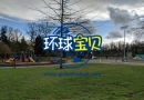 赴加拿大生子不合法？简直胡说八道！