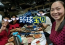 南京加拿大正规月子中心带孕妈们外出聚餐