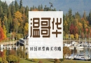 加拿大生子亲身经历分享最实用的温哥华特价机票攻略!