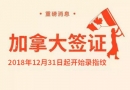 【最新消息】申请加拿大签证需本人录指纹
