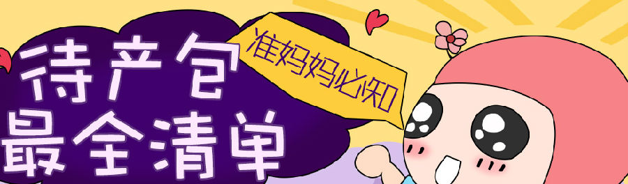 加拿大生孩子待产清单